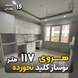 هروی 117 متر نوساز کلید نخورده