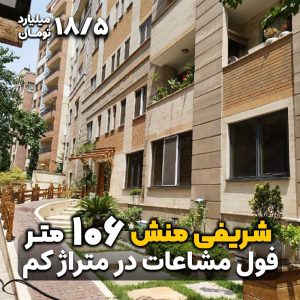 شریفی منش 106 متر