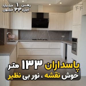 پاسداران 133 متر