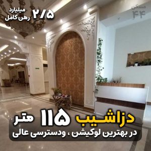 دزاشیب 115 متر در بهترین کوکیشن