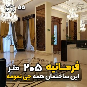 205 متر فرمانیه / فروش