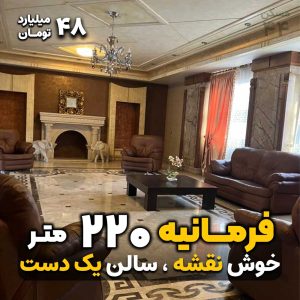 فرمانیه 205 متر / فروش