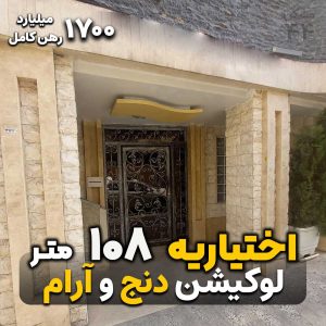 اختیاریه 108 متر رهن و اجاره