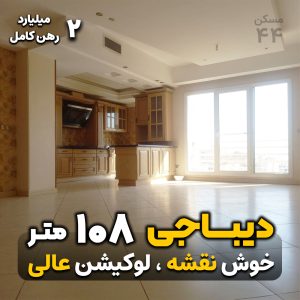 دیباجی 108 متر / 2 خوابه