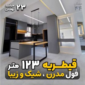 قیطریه / 123 متر / 23 میلیارد