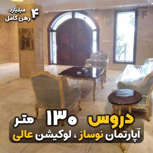 دروس 130 متر / آپارتمان نوساز