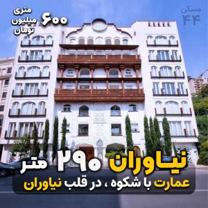 نیاوران 290 متر / فایل فروش