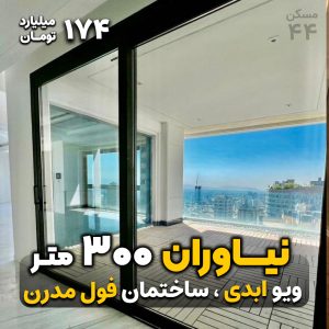 نیاوران 300 متر / ویو ابدی ، ساختمان فول مدرن