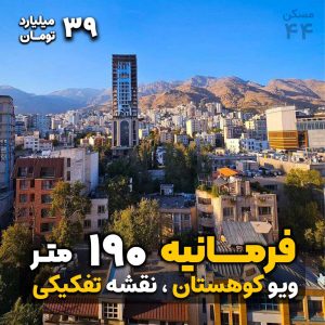 فرمانیه 190 متر / فروش