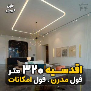 اقدسیه 320 متر / فایل فروش