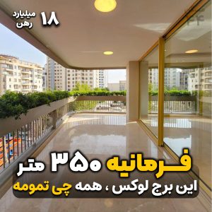 فرمانیه 350 متر /رهن و اجاره