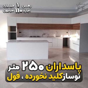 پاسداران 250 متر / رهن و اجاره