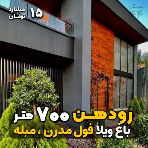 باغ ویلا رودهن / 700 متر / فروش