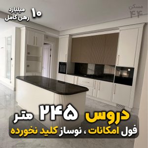 دروس 245 متر / نوساز / رهن اجاره