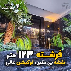 فرشته 123 متر / رهن و اجاره