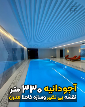 آجودانیه 330 متر