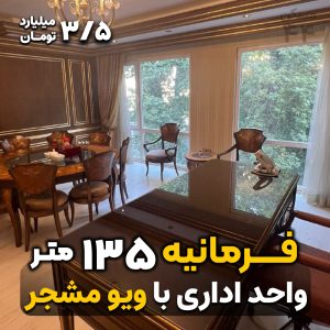 فرمانیه / 135 متر / اداری