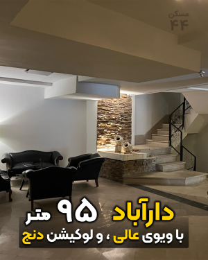 دراباد 95 متر / رهن و اجاره