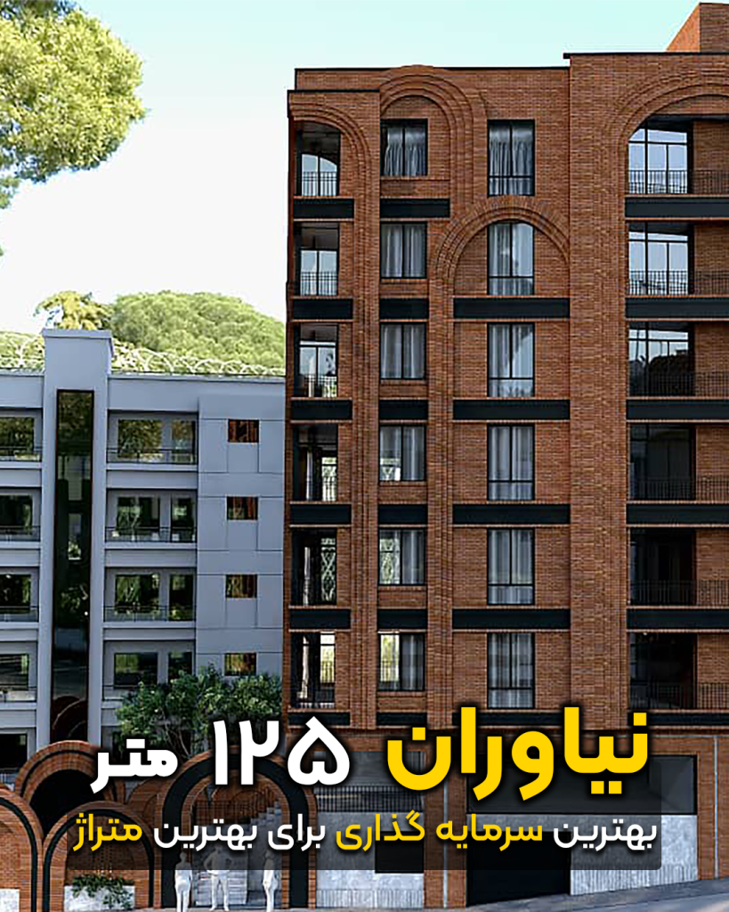 فروش  آپارتمان / 125 متر / نیاوران